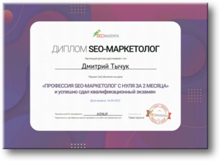 Diplom SEO-Marketolog